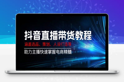 4017-抖音直播带货班⭐抖音直播带货教程：涵盖选品、策划、人设打造等,助力主播快速掌握电商精髓