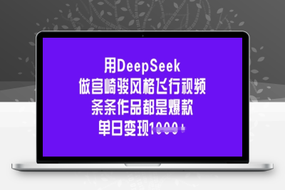 3593-317-20250227-用DeepSeek做宫崎骏风格飞行视频，条条作品都是爆款，单日变现多张