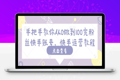 6851-305-20250227-手把手教你从0做到100完粉丝快手账号，快手运营教程