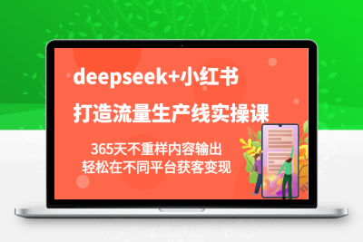 1010-2025-02-27-deepseek 小红书打造流量生产线实操课⭐deepseek+小红书打造流量生产线实操课，365天不重样内容输出，轻松在不同平台获客变现