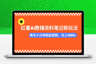 小红书AI教辅资料笔记新玩法，0门槛，可批量可复制，一天十分钟发笔记轻松日入1000+