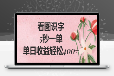 看图识字，5秒一单，单日收益轻松400+
