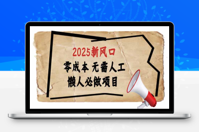 5086-2025新风口，懒人必做⭐2025新风口，懒人必做项目，零成本无需人工，轻松上手无门槛