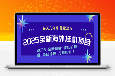 1506-2025最新海外挂机项目⭐2025最新海外挂机项目：每天几分钟，轻松月入过万