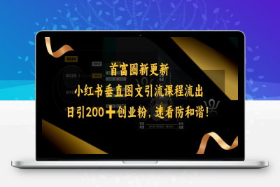 9315-306-20250227-小红书垂直图文引流课程流出，日引200 创业粉，速看防和谐⭐小红书垂直图文引流课程流出，日引200+创业粉，速看防和谐