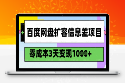 3560-315-20250227-百度网盘扩容信息差项目，零成本，3天变现1k，详细实操流程