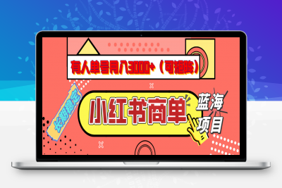 小红书商单分成计划，有人单号月入3000+，每天5分钟，可矩阵放大，长期稳定的蓝海项目