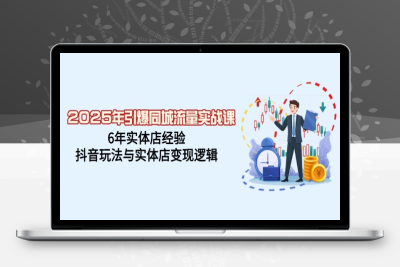 5017-2025全行业同城流量实战⭐2025年引爆同城流量实战课，6年实体店经验，抖音玩法与实体店变现逻辑