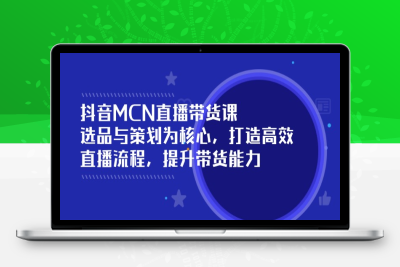 0977-抖音MCN直播带货⭐抖音MCN直播带货课：选品与策划为核心, 打造高效直播流程, 提升带货能力