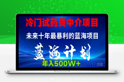 2025年冷门试药员中介项目⭐冷门试药员项目