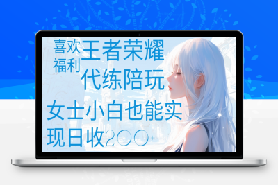 王者荣耀代练⭐代打陪练喜欢王者的福利