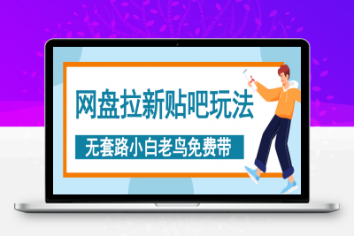 网盘拉新贴吧玩法，无脑发帖 小白轻松上手！⭐网盘拉新玩法