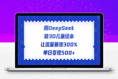 用DeepSeek做3D儿童绘本，让流量暴涨300%，单日变现500+