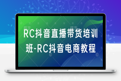 3206-312-20250227-RC抖音直播带货培训班-RC抖音电商教程