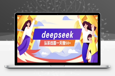 1674-2025-02-27-利用deepseek简单答题项目⭐利用deepseek操作今日头条问答图文玩法，新手也能轻松上手，日收益50+