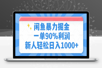 闲鱼冷门暴力赛道，新人当天开单，利润80%，日入1000+(1)⭐闲鱼一单90%利润