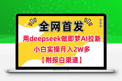 4062-334-20250228-用deepseek做即梦Ai拉新 小白实操月入过W⭐用deepseek做即梦Ai拉新 小白实操月入过W+【附报白渠道】