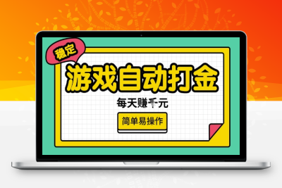 4697-游戏自动打金搬砖项目，每天收益多张，很稳定，简单易操作⭐游戏自动打金搬砖项目，每天收益多张，很稳定，简单易操作【揭秘】