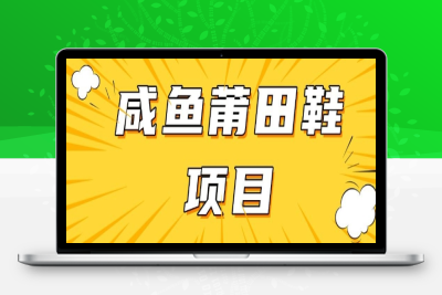 3396-321-20250228-闲鱼高转化项目，手把手教你做，日入3张 (详细教程 货源)⭐闲鱼高转化项目，手把手教你做，日入3张+(详细教程+货源)