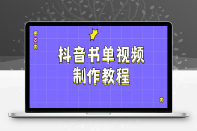 2588-2025-02-28-零基础玩转抖音书单⭐抖音书单视频制作教程，涵盖PS、剪映、PR操作，热门原理，助你账号起飞