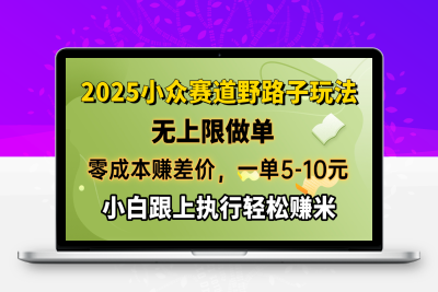 9316-零成本赚差价，一单5-10元，无上限做单，2025小众赛道，跟上执行100%赚米⭐零成本赚差价，一单5-10元，无上限做单，2025小众赛道，跟上执行轻松赚米