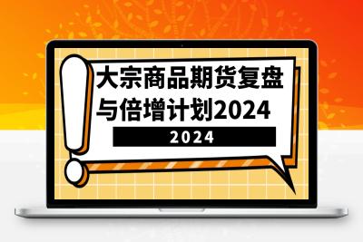 3422-2024-12-04-倍增计划·大宗商品期货复盘与计划202411⭐大宗商品期货复盘与倍增计划：识别市场趋势、优化交易策略，提升盈利能力！(更新)