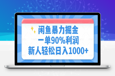 8110-96 闲鱼冷门暴力赛道，新人当天开单，利润80%，日入1000⭐闲鱼暴力掘金，一单90%利润，新人轻松日入1000+