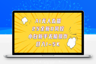 9161-抖音AI无人直播⭐抖音AI无人直播，日结1-5K纯佣金！