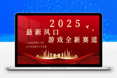 5533-2025游戏广告暴力玩法⭐2025游戏广告暴力玩法，小白看完即可上手