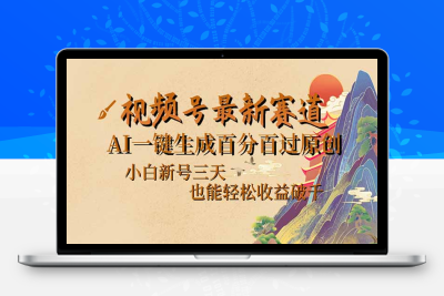 7740-视频号最新爆火赛道，AI一键生成百分百过原创，小白新号三天，也能轻松收益破千⭐视频号最新爆火赛道，AI一键生成百分百过原创，小白新号三天，也能轻松...