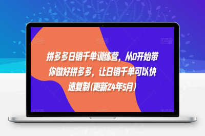 7730-303-20240526-拼多多日销千单训练营(更新25年2月)从0开始带你做好拼多多，让日销千单可以快速复制⭐拼多多日销千单训练营，从0开始带你做好拼多多，让日销千单可以快速复制(更新25年2月)