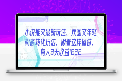 2443-335-20250228-小说推文最新玩法，双图文年轻粉高转化玩法，跟着这样操做，有人3天收益1632