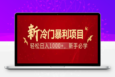 6583-2025最新暴利项目⭐项目名称：每天一小时，轻松到手1000，冷门赚钱项目！