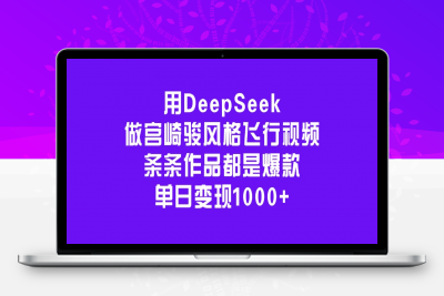 用DeepSeek做宫崎骏风格飞行视频，条条作品都是爆款，单日变现1000+