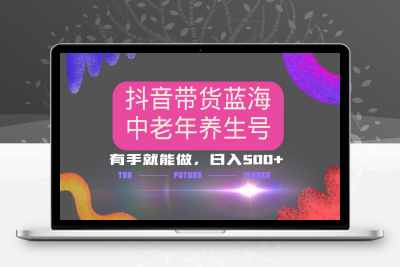 抖音带货冷门赛道，用AI做中老年养生号，可矩阵放大，小白也能月入30000+多种变现方式，保姆级教程⭐用AI做中老年养生号，多种变现方式，保姆级教程