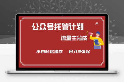 1537-公众号分成计划-流量主分成，小白轻松日入3张 (1)⭐公众号分成计划，流量主分成，小白轻松日入3张【揭秘】