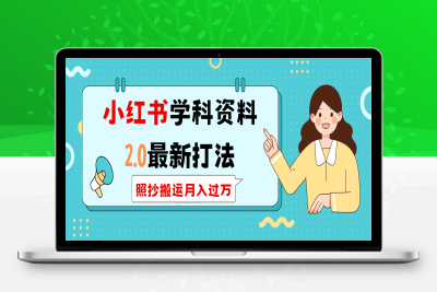 5697-小红书学科类2.0最新打法，照抄搬运月入过万