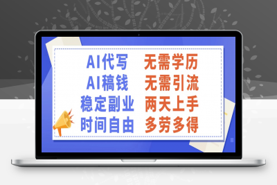 AI代写稿钱，稳定副业，无需学历，多劳多得