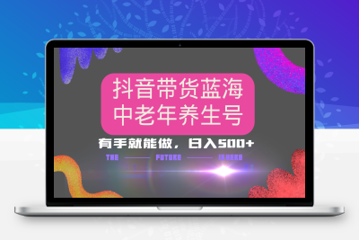 3419-抖音带货冷门赛道，用AI做中老年养生号，可矩阵放大，小白也能月入30000 多种变现方式，保姆级教程⭐抖音带货冷门赛道，用AI做中老年养生号，可矩阵放大，小白也能月入30000+