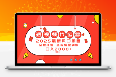 0313-2025年短视频运营⭐2025最新风口项目：短视频代运营日入2000＋