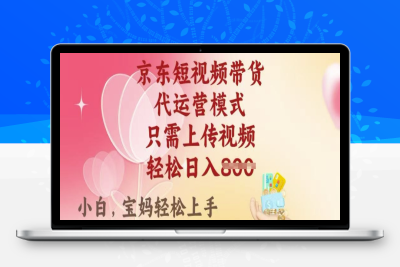 8539-京东⭐京东短视频带货，2025翻身项目，只需上传视频，单月稳定变现8k+【揭秘】