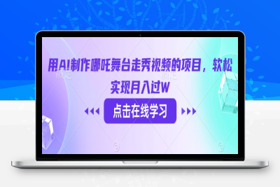 1848-007-20250301-用AI制作哪吒舞台走秀视频的项目，软松实现月入过W