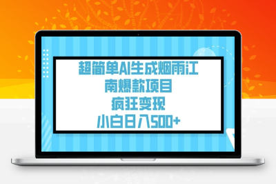 4426-010-20250301-超简单AI生成烟雨江南爆款项目，疯狂变现，小白日入5张