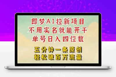 0337-002-20250301-2025抖音新项目，即梦AI拉新，不用实名就能做，几分钟一条原创作品，全职干单日收益突破四位数