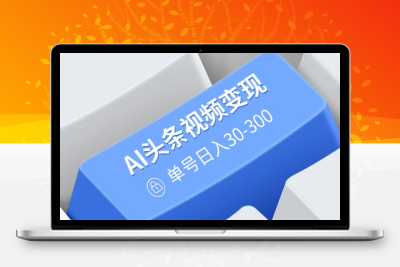 6249-头条项目⭐AI头条视频变现：AI原创搬运玩法，无需剪辑，多平台发布，单号日入30-300