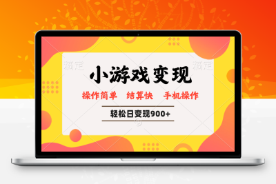 5281-微信游戏变现玩法，单日最低500 ，正常日入800 ，简单易操作⭐小游戏变现玩法，单日轻松600+，轻松日入900+，简单易上手