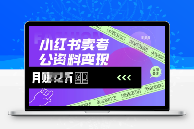 7576-019-20250302-小红书卖考公资料，风口型项目，单价10-100都可，一日几张没问题