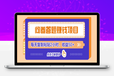 6666-2025-03-02-问卷项目，新手小白也能操作⭐问卷答题赚钱项目，新手小白也能操作，每天复制粘贴2小时，收益50+