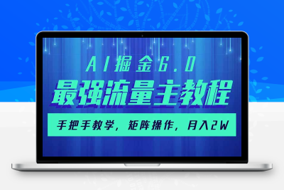 0886-AI掘金6.0，最强流量主教程，手把手教学，月入2W⭐AI掘金6.0，最强流量主教程，手把手教学，矩阵操作，月入2w+