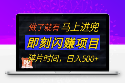 2473-零门槛 即刻闪赚项目！！！做了100%就有，仅手机操作，利用碎片时间，轻松日赚500⭐零门槛 即刻闪赚项目！！！仅手机操作，利用碎片时间，轻松日赚500+